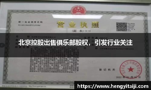 北京控股出售俱乐部股权，引发行业关注
