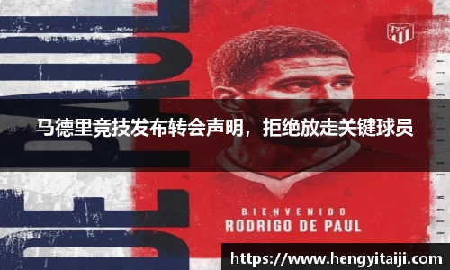 马德里竞技发布转会声明，拒绝放走关键球员