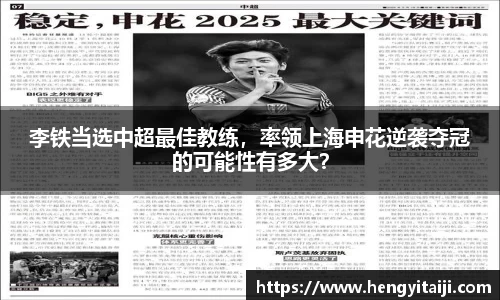 李铁当选中超最佳教练，率领上海申花逆袭夺冠的可能性有多大？
