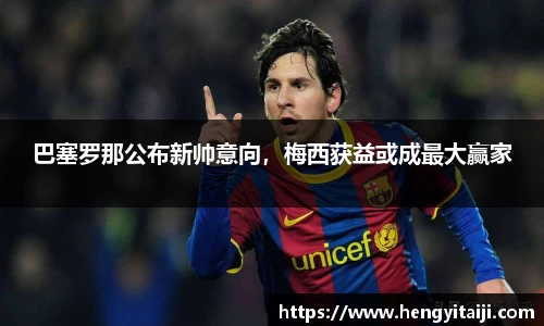 巴塞罗那公布新帅意向，梅西获益或成最大赢家