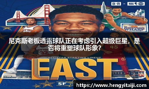 尼克斯老板透露球队正在考虑引入超级巨星，是否将重塑球队形象？