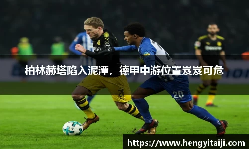 柏林赫塔陷入泥潭，德甲中游位置岌岌可危