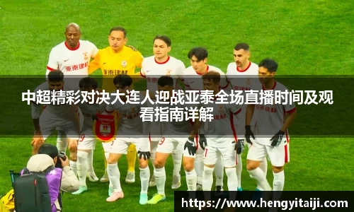 中超精彩对决大连人迎战亚泰全场直播时间及观看指南详解