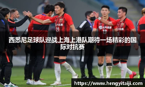 西悉尼足球队迎战上海上港队期待一场精彩的国际对抗赛