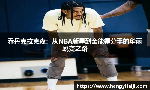 乔丹克拉克森：从NBA新星到全能得分手的华丽蜕变之路