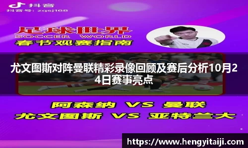 尤文图斯对阵曼联精彩录像回顾及赛后分析10月24日赛事亮点