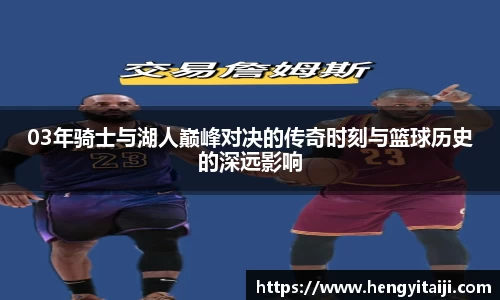 03年骑士与湖人巅峰对决的传奇时刻与篮球历史的深远影响