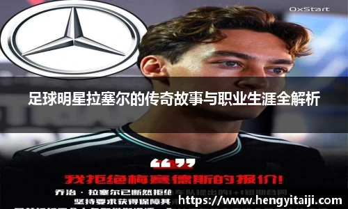 足球明星拉塞尔的传奇故事与职业生涯全解析